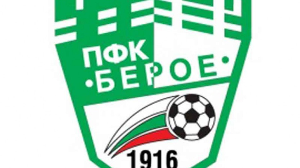 Футболистите на Берое си искат треньора | StandartNews.com