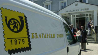 НС извади пощите от забранителния списък