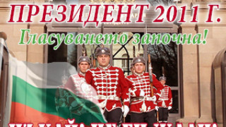 Да изберем президент на България преди вота 