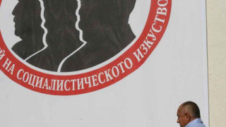 Борисов затвори соца в музей