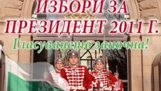 Да изберем президент на България преди вота 