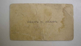 Показват визитка на Дядо Вазов