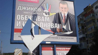 Вандали нарязаха билбордовете на Джиков