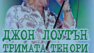 Паунов води Джон Лоутън в Кюстендил