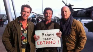 Слай и Арни вадят зъби евтино 