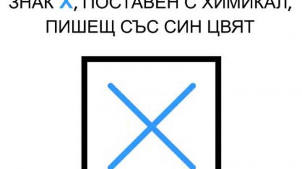 Гласуването е валидно само със знак "Х" със синя химикалка  | StandartNews.com