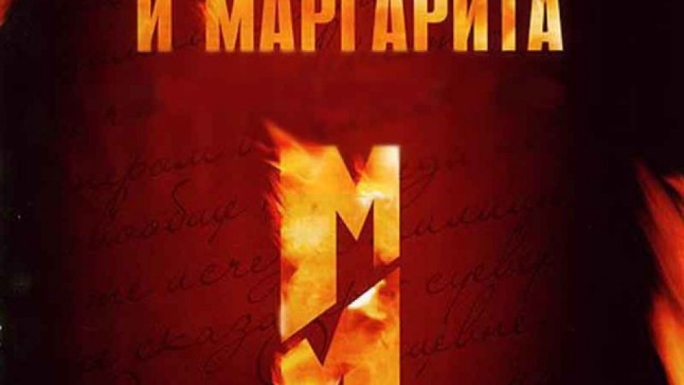 "Майстора и Маргарита" - хит на пазара | StandartNews.com