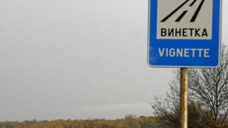 Пак не пипат цените на винетките 