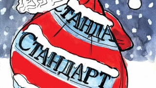 Дядо Коледа на мисия в "Стандарт" 