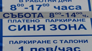 Синя зона в София от лятото