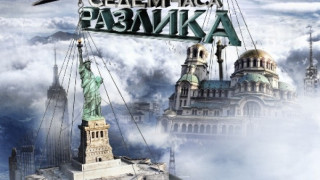 "Седем часа разлика" се завръща на екран