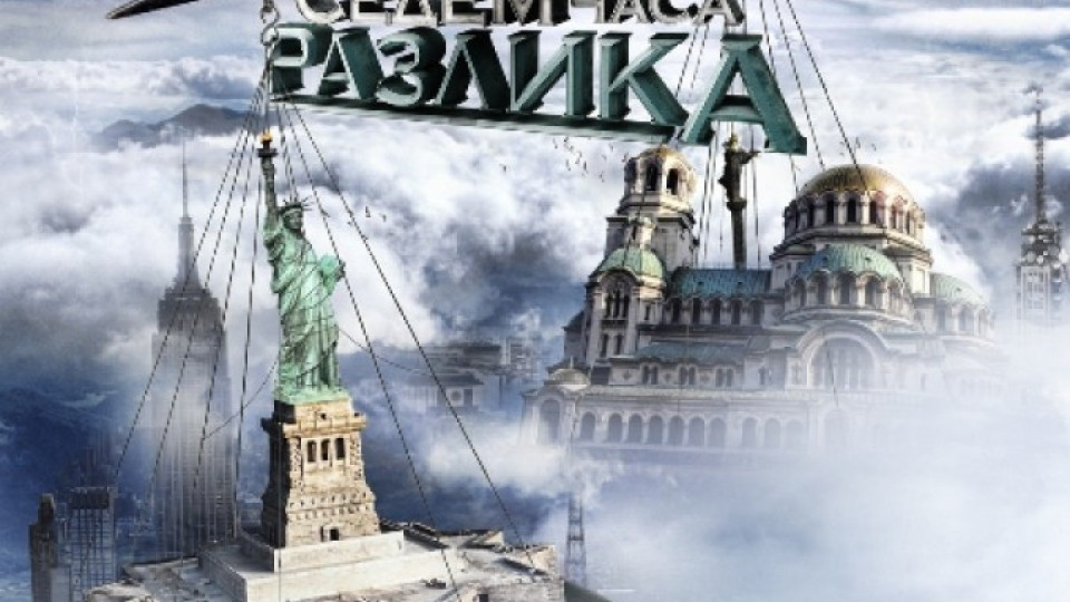 "Седем часа разлика" се завръща на екран | StandartNews.com