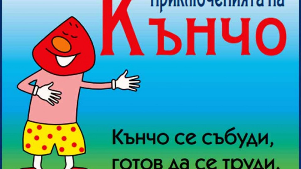 Кънчо учи децата на любов с "шапка" | StandartNews.com