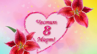Честит 8 март!