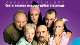 Стриптийзьорка влиза в "Етажна собственост"