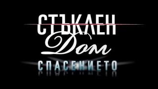 "Спасението" слага точка на "Стъклен дом" по бТВ