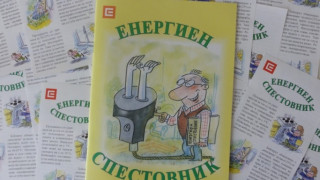 ЧЕЗ издаде наръчник за пестене на ток