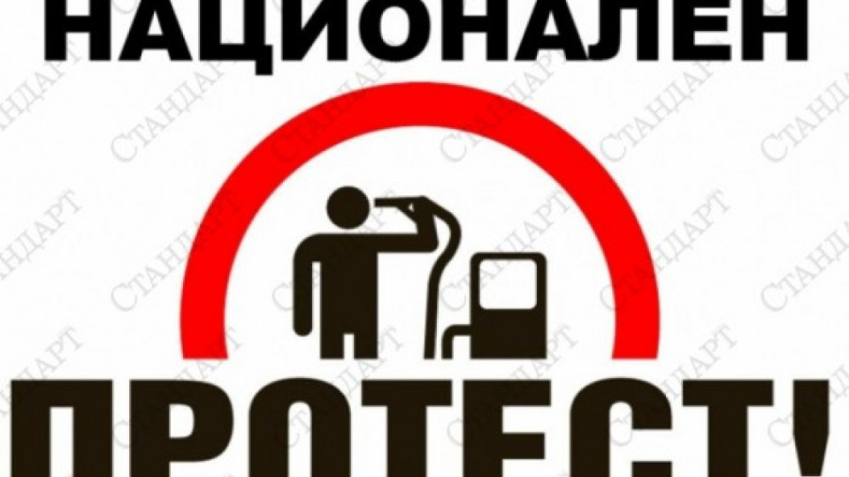 300 протестират срещу цените на горивата | StandartNews.com