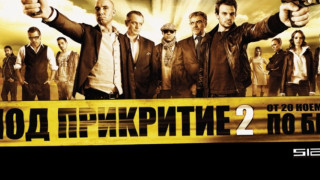 "Под прикритие" тръгва на 3D