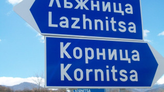 Село Лъжница иска да се прекръсти на Парламент
