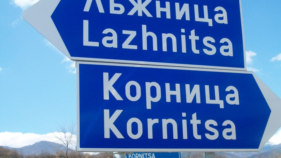 Село Лъжница иска да се прекръсти на Парламент | StandartNews.com