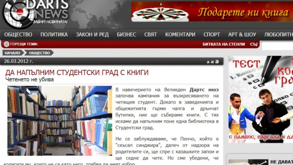 Дартс нюз пълни с книги "квартала на греха"  | StandartNews.com