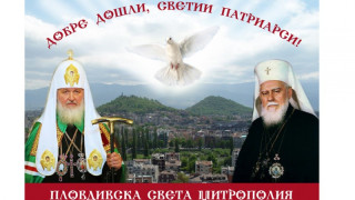 Патриарсите Максим и Кирил се събират под тепетата