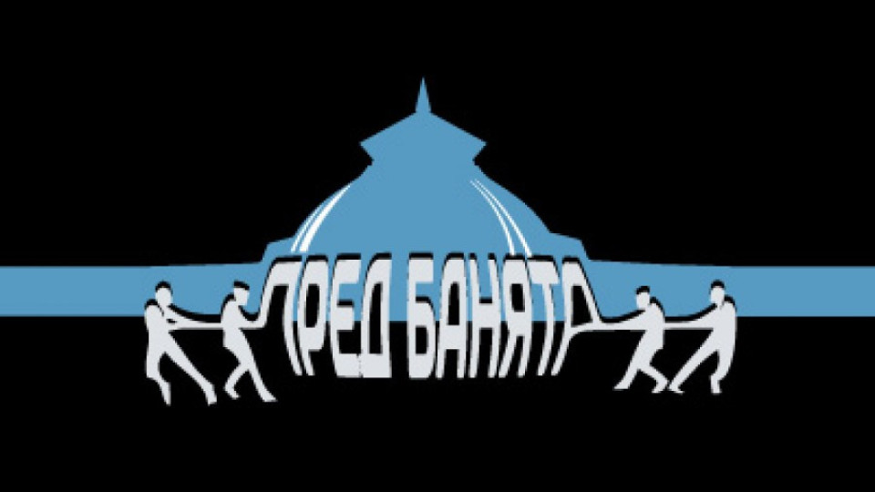 Местят "Пред банята" в неделя | StandartNews.com