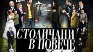 Режисьорът играе в "Столичаните"