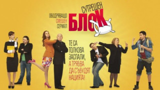 Бърза помощ влиза в "Сутрешен блок"
