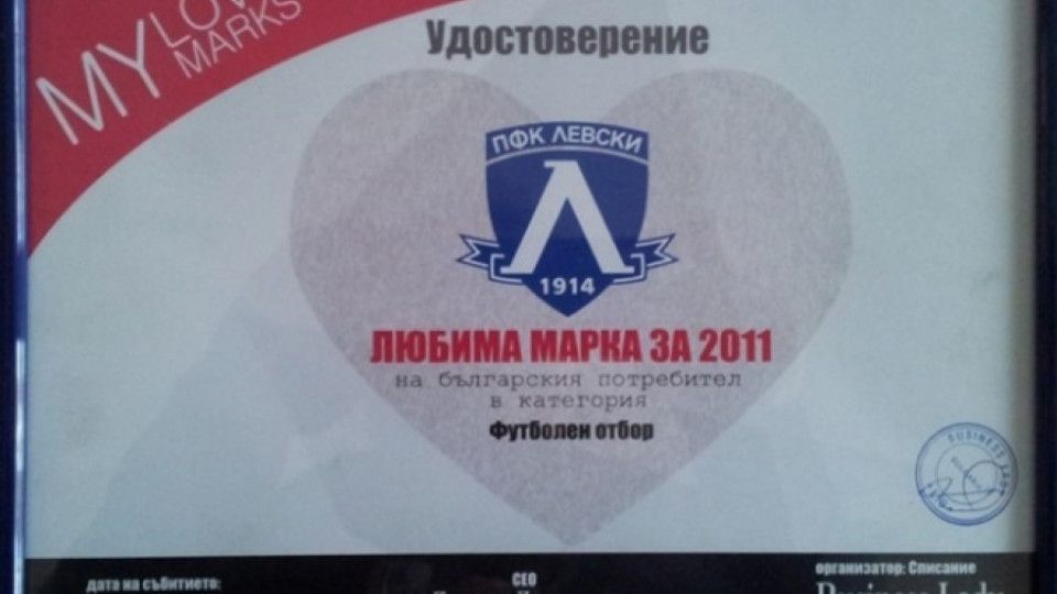 "Левски" е марка №1 в България | StandartNews.com