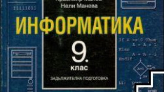 Поправиха учебниците за 9 и 10 клас