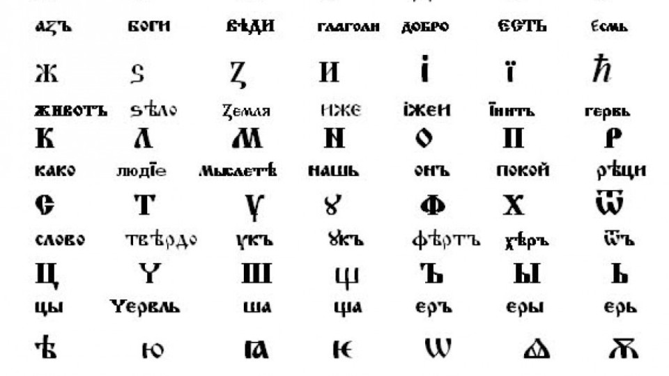 Кирилица или "климентица"? | StandartNews.com