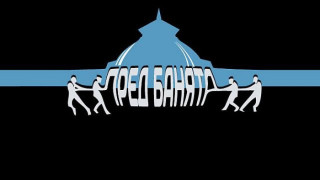 Нищят черното тото в "Пред банята" 