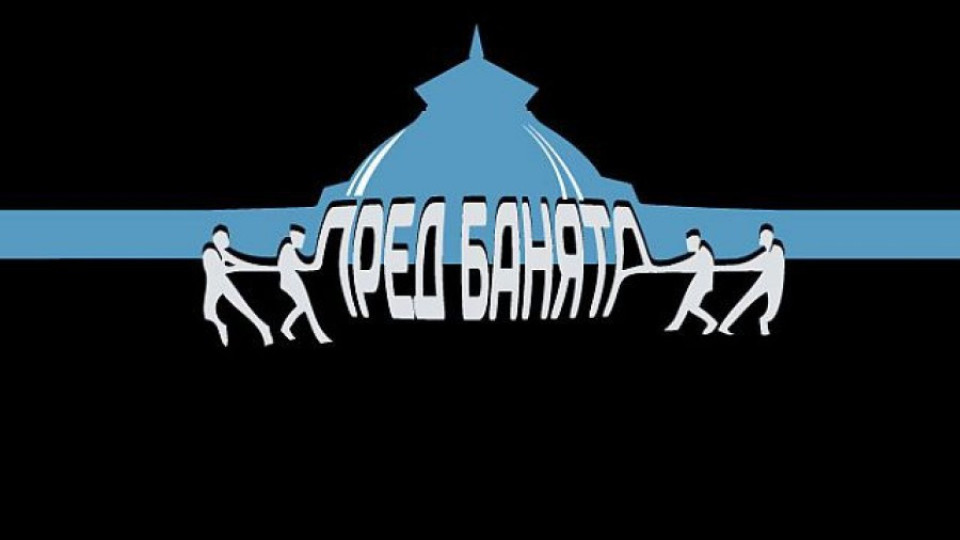 Нищят черното тото в "Пред банята"  | StandartNews.com