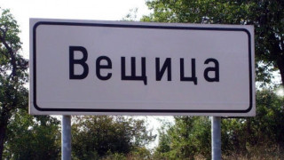 Село Вещица не дава името си