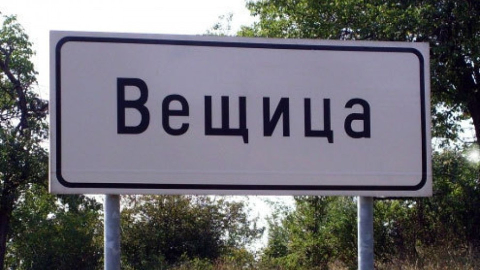 Село Вещица не дава името си | StandartNews.com