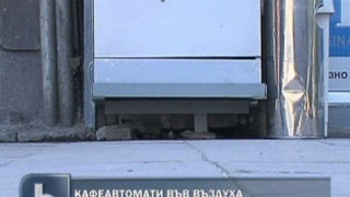 Кризата вдигна кафемашините във въздуха