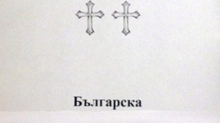 Некролог на БСП обикаля из Пловдив