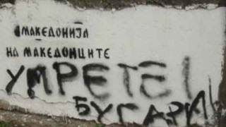 МВнР: Загрижени сме за антибългарските действия в Македония