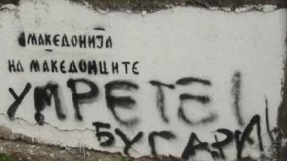 МВнР: Загрижени сме за антибългарските действия в Македония | StandartNews.com
