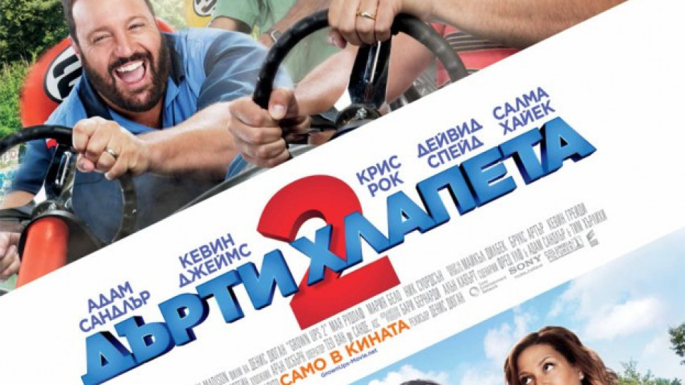 "Дърти хлапета 2" с 8 номинации за "Златна малинка" | StandartNews.com