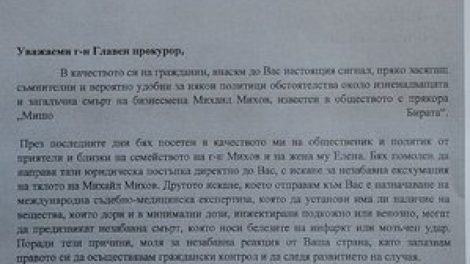 Бареков настоява за ексхумация на Мишо Бирата | StandartNews.com