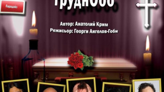 ТВ водещи играят черна комедия