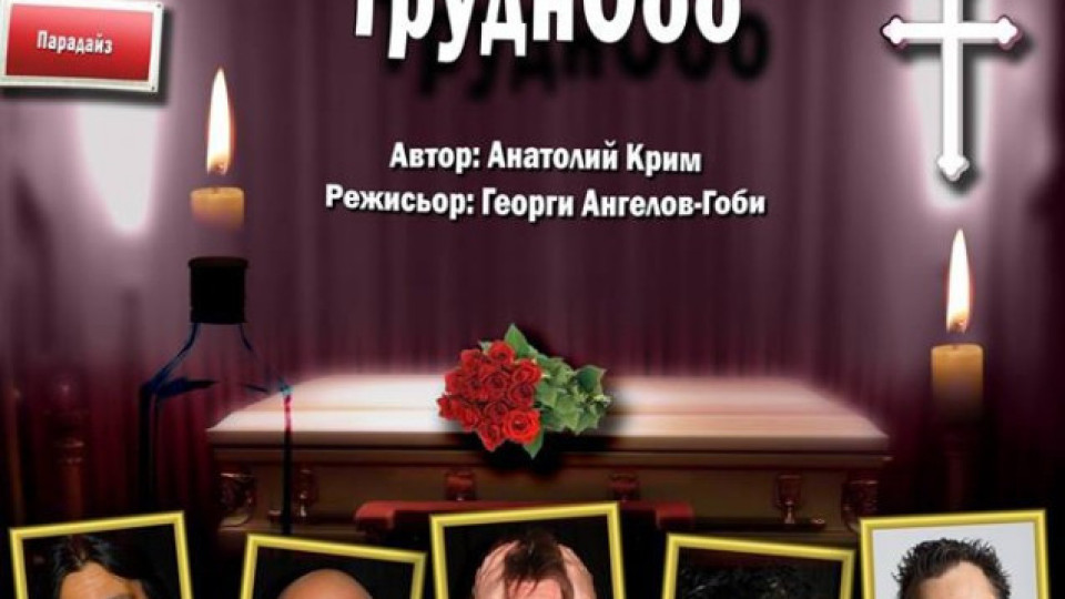 ТВ водещи играят черна комедия | StandartNews.com