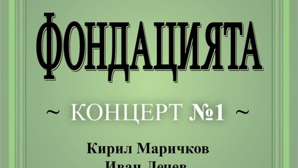 Музикантите от Фондацията с афиш, като нотна партитура | StandartNews.com