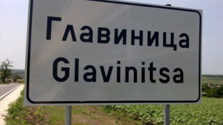 Председателят на общинския съвет в Главиници подаде оставка