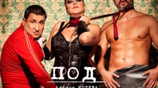 Тончо и Ефремов - мъже под чехъл
