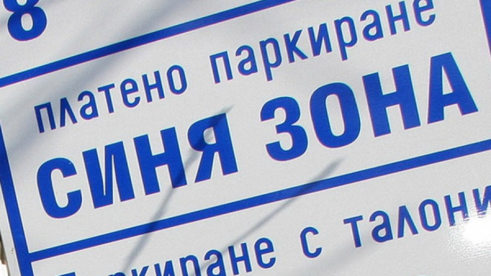 Талони вместо SMS за синя зона в София | StandartNews.com