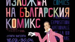 Гласят празник на българския комикс